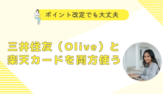 三井住友（Olive）と楽天カードを両方使う！ポイント改定でも大丈夫